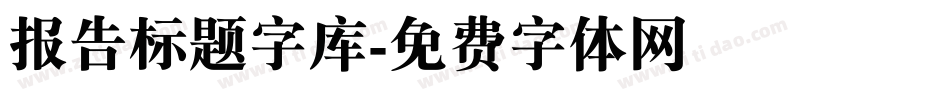 报告标题字库字体转换