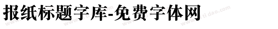 报纸标题字库字体转换