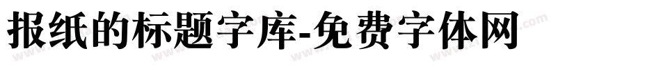 报纸的标题字库字体转换