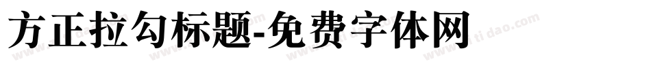 方正拉勾标题字体转换