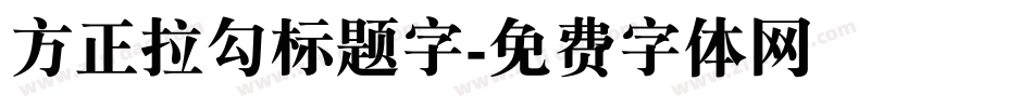 方正拉勾标题字字体转换