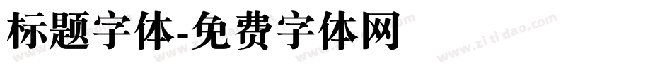 标题字体字体转换