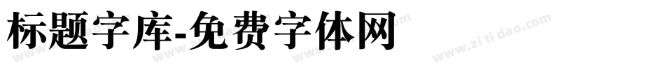 标题字库字体转换