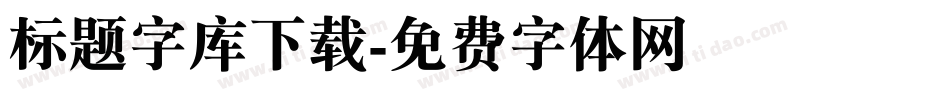 标题字库下载字体转换