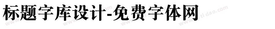 标题字库设计字体转换