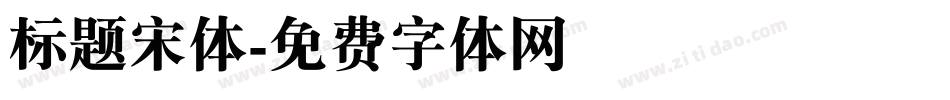 标题宋体字体转换