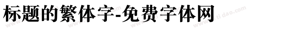 标题的繁体字字体转换