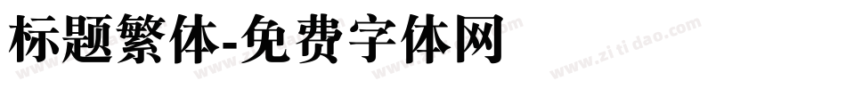 标题繁体字体转换