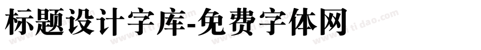 标题设计字库字体转换