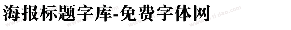 海报标题字库字体转换