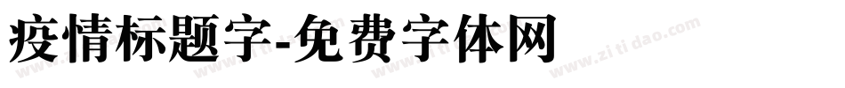 疫情标题字字体转换