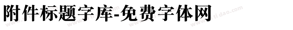 附件标题字库字体转换