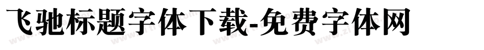 飞驰标题字体下载字体转换