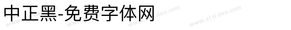 中正黑字体转换