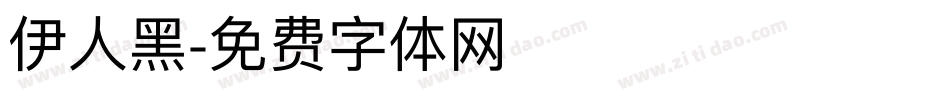 伊人黑字体转换