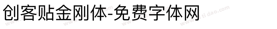 创客贴金刚体字体转换