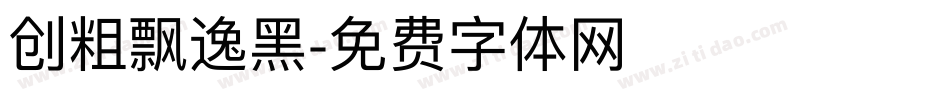 创粗飘逸黑字体转换