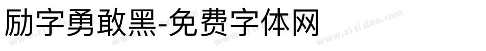 励字勇敢黑字体转换