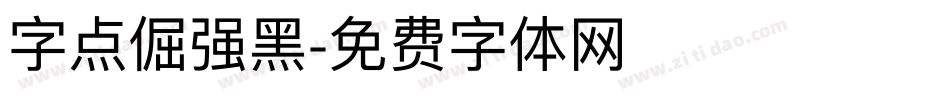 字点倔强黑字体转换