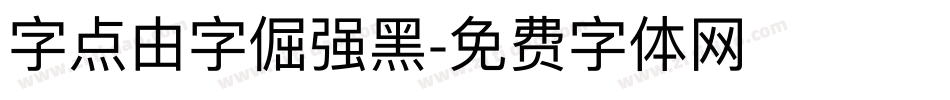 字点由字倔强黑字体转换