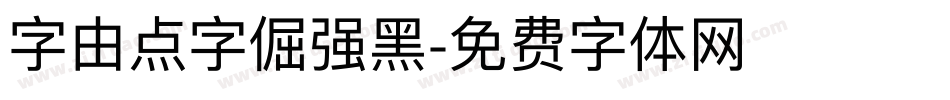 字由点字倔强黑字体转换