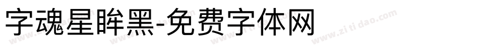 字魂星眸黑字体转换