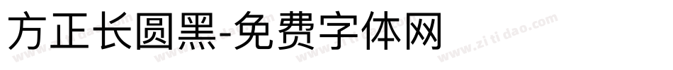 方正长圆黑字体转换