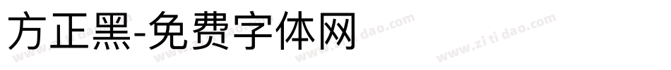 方正黑字体转换