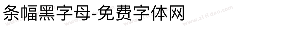 条幅黑字母字体转换