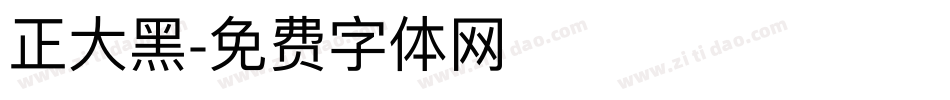 正大黑字体转换