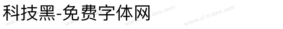 科技黑字体转换