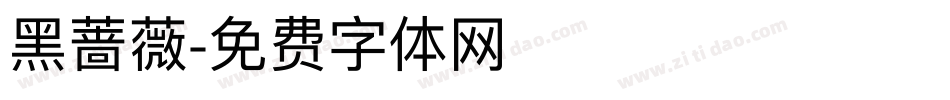 黑蔷薇字体转换