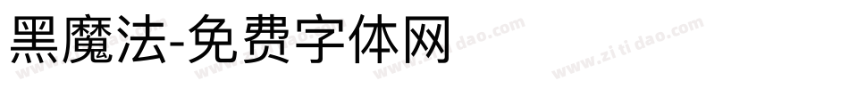 黑魔法字体转换