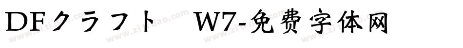 DFクラフト遊W7字体转换