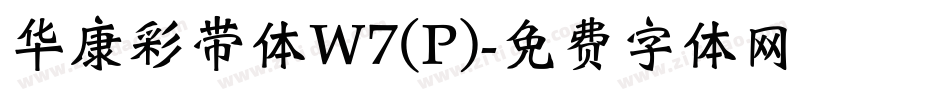 华康彩带体W7(P)字体转换