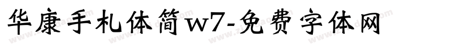 华康手札体简w7字体转换