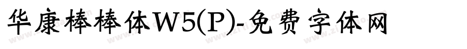 华康棒棒体W5(P)字体转换