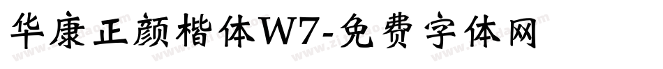 华康正颜楷体W7字体转换