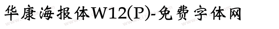 华康海报体W12(P)字体转换