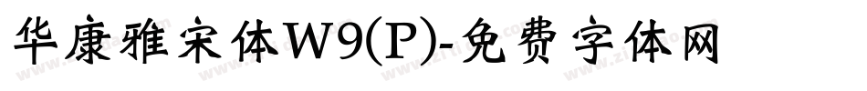 华康雅宋体W9(P)字体转换