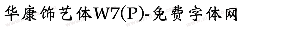 华康饰艺体W7(P)字体转换