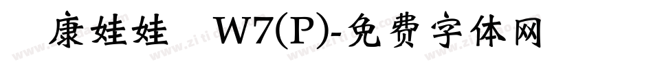 華康娃娃體W7(P)字体转换