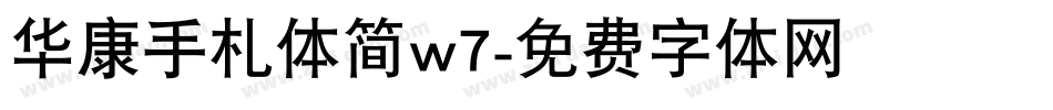 华康手札体简w7字体转换