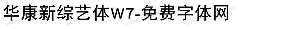 华康新综艺体W7字体转换