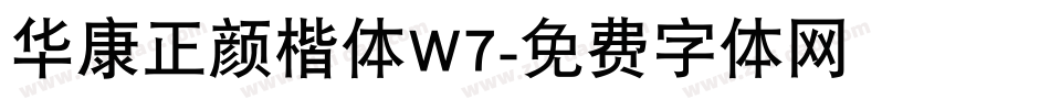 华康正颜楷体W7字体转换