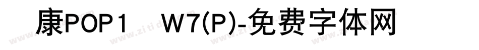 華康POP1體W7(P)字体转换