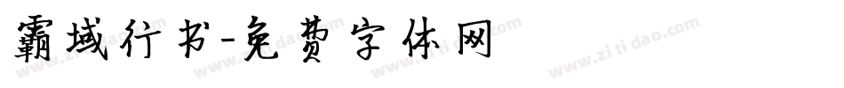 霸域行书字体转换