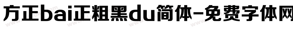 方正bai正粗黑du简体字体转换