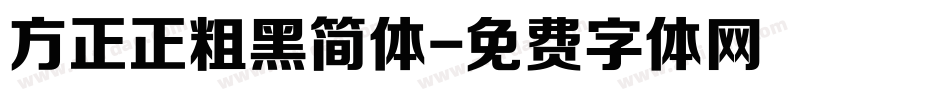 方正正粗黑简体字体转换