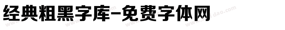 经典粗黑字库字体转换